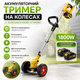 Аккумуляторный триммер на колесах с телескопической ручкой 1800W - изображение 2