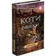 Коти-вояки. Цикл 2. Нове пророцтво (комплект із 6 книг + котомагніти) - изображение 4