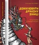 Книга Домалювати дракону зіниці. Олександр Николишин - зображення 3
