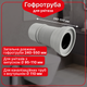 Гофра для унитаза армированная Kronoplast FA011032/55, 240–550 мм, Ø110 мм - изображение 1