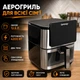 Універсальний сенсорний аерогриль – аерофритюрниця з двома тенами Rainberg RB-2321 12.5 л 4200 Вт - зображення 1
