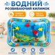 Дитячий розвиваючий водний килимок AIAIR O Inflatable Water Play Mat для дітей від 3-х місяців - изображение 1