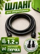 Шланг для опрыскивателя Helper HP - 1164 1.2 м для полива растений гибкий шланг для воды для аккумуляторного опрыскивателя трубка для опрыскивателя - изображение 1