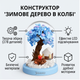 Конструктор Зимнее дерево в колбе 278 деталей с LED подсветкой, конструктор, дом возле дерева для детей - изображение 2