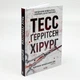 Хірург — Тесс Геррітсен | Клуб Сімейного Дозвілля, книга українською, нова, тверда - изображение 1