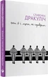 Вони б і мухи не скривдили - Славенка Дракуліч (9786177286300) - изображение 2