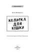 Колиска для кішки Курт Воннеґут - зображення 3