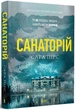 Санаторій Сара Пірс (М'яка обкладинка) - изображение 1