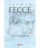 Степовий вовк Герман Гессе - зображення 1