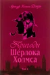 Пригоди Шерлока Холмса. Том 4 Артур Конан Айл - зображення 1
