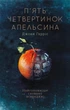 П’ять четвертинок апельсина Джоан Гарріс - изображение 1