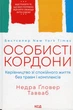 Особисті кордони. Керівництво зі спокійного життя Недра Ґловер Тавваб - изображение 1