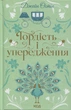 Гордість і упередження Джейн Остін - зображення 1