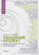 Емоційний інтелект Денiел Ґоулман - зображення 1