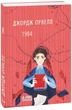 1984 Джордж Орвелл Folio м'яка палітурка - зображення 1