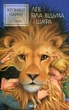 Хроніки Нарнії. Книга 2. Лев, Біла Відьма та шафа Клайв Стейплз Льюїс - зображення 1