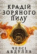 Крадій зоряного пилу Челсі Абдулла - изображение 1