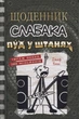 Щоденник слабака. Книга 17. Пуд у штанях Джефф Кінні - изображение 1
