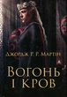 Вогонь і кров. За триста років до "Гри престолів". Історія Таргарієнів Джордж Р. Р. Мартін - изображение 1