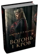 Вогонь і кров. За триста років до "Гри престолів". Історія Таргарієнів Джордж Р. Р. Мартін - изображение 3