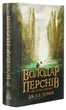 Володар перснів. Частина1 Братство Персня Джон Р. Р. Толкін - зображення 2
