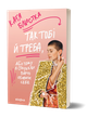 Так тобі й треба, або Чому в стосунках варто обирати себе Катя Бльостка - зображення 2