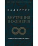 Внутрішня інженерія Садхгуру - изображение 1