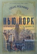 Нью-Йорк Эдвард Резерфорд - изображение 1