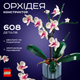 Квітка конструктор Орхідея з вазою 10311 icons Botanical 608 деталей квіти в горщику реалістична колекція подарунок - зображення 1