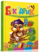 Букварик (Завтра до школи) А5ф. (нов. обкл.) - зображення 1