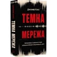 Темна мережа. Неймовірна й реальна історія наймасштабнішої спецоперації у світі Джозеф Кокс - зображення 3