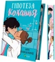 Гіпотеза кохання (кольоровий зріз) Алі Гейзелвуд - изображение 1