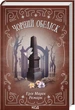 Чорний обеліск Еріх Марія Ремарк - изображение 1