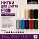 Набор универсальных швейных ниток SB-standart 10 шт × 500 м - изображение 2