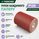 Рулон наждачной бумаги PARKSIDE® SPR6 P120 5 м - изображение 1