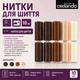Набор универсальных швейных ниток crelando® SF-brown 10 шт × 500 м - изображение 2