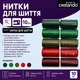 Набор универсальных швейных ниток crelando® SG-green/red 10 шт × 500 м - изображение 2