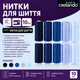 Набор универсальных швейных ниток crelando® SE-blue 10 шт × 500 м - изображение 2