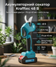 Секатор аккумуляторный Krafftec Germany Digital KFC770 48V 6Ah бесщеточный с 2 аккумуляторами - изображение 1
