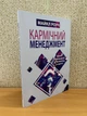 Кармічний менеджмент Майкл Роуч - изображение 2