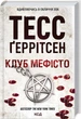 Клуб «Мефісто» Тесс Ґеррітсен - изображение 1