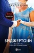 Бріджертони. Усе в його поцілунку. Книга 7 Джулія Куїнн - изображение 1