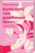 Купи собі той довбаний букет: та інші способи зібратися докупи від тієї, котрій вдалося Тара Шустер - изображение 1