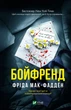 Бойфренд Фріда Мак-Фадден - изображение 1