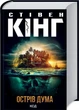 Острів Дума Стівен Кінг - изображение 1