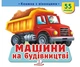 Книжка з віконцями Машини на будівництві 55 віконець - зображення 1