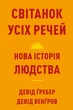 Світанок усіх речей. Нова історія людства Дэвид Венгроу, Дэвид Гребер - изображение 1