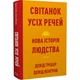 Світанок усіх речей. Нова історія людства Дэвид Венгроу, Дэвид Гребер - изображение 3