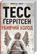 Убивчий холод Тесс Ґеррітсен - изображение 1