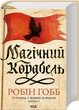 Торговці з живих кораблів. Книга 1. Магічний корабель Робін Гобб - зображення 1